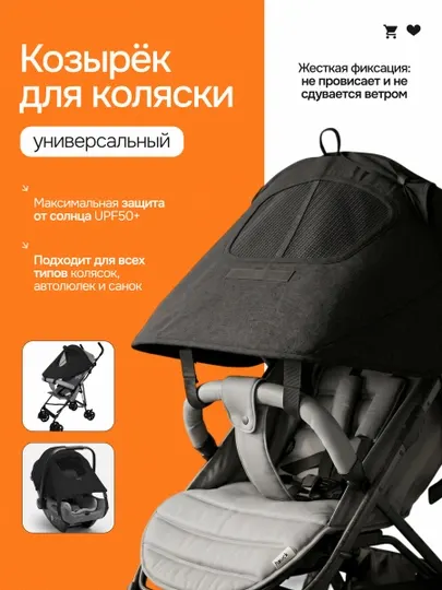 Козырек-капор для коляски, универсальный, UPF50 от солнца и ветра, с фиксацией