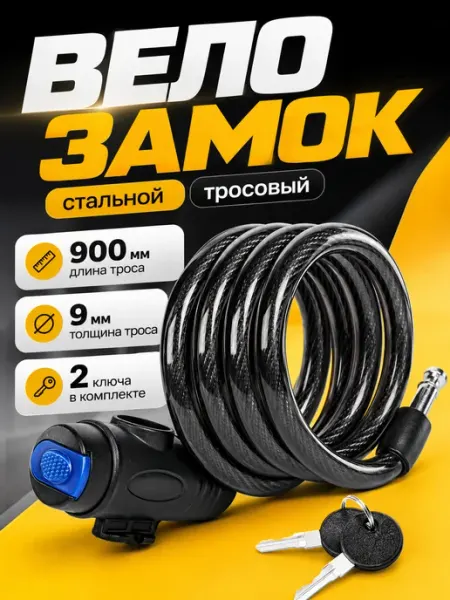 UPHILL Замок для велосипеда тросовый с ключом