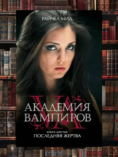 Академия вампиров: Последняя жертва. Книга шестая. Рэйчел Мид