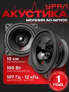 Колонки автомобильные УРАЛ (URAL) МОЛНИЯ АС-МЛ100 эстрадная, широкополосная