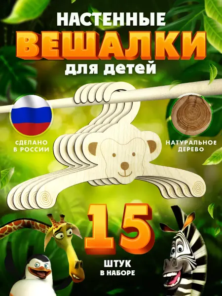 Академия Детства Вешалка плечики для одежды детская в шкаф деревевянная