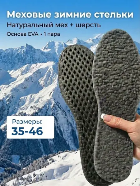 Urban Стельки меховые зимние для обуви и кроссовок
