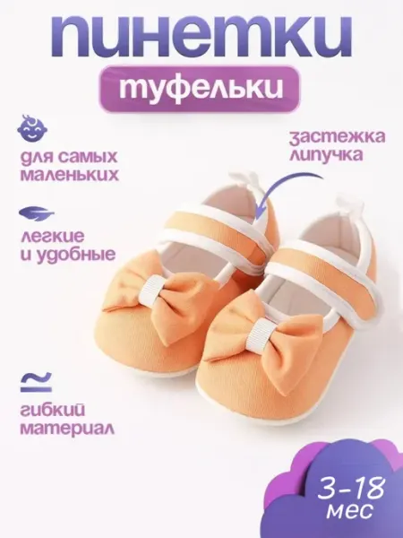 UrbanCarry Пинетки туфли для малышей нарядные