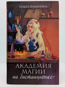 Академия магии на дистанционке | Пашнина Ольга Олеговна | Книга б/у