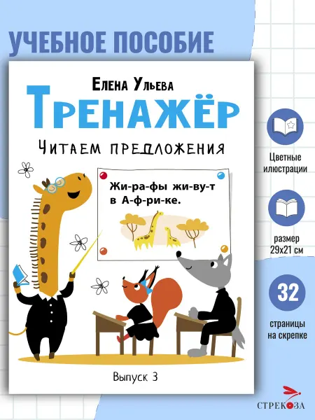Издательство Стрекоза Дошкольная академия Ульевой Тренажёр Читаем предложения
