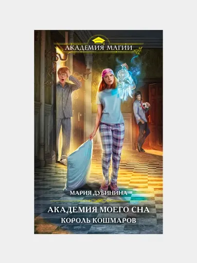 Академия моего сна. Король кошмаров, Мария Дубинина