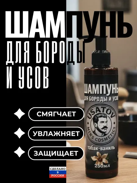 USATOV Шампунь для бороды и усов 250мл