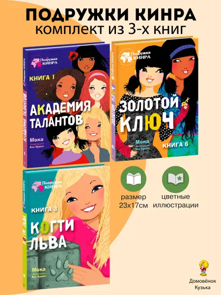 Издательство Стрекоза х_ Подружки Кинра Академия, Золотой ключ, Когти льва