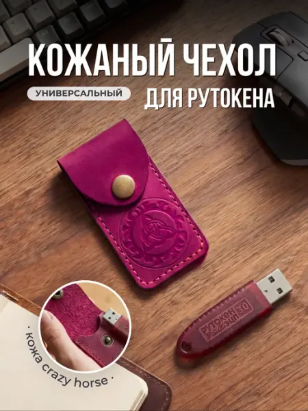 Александр Новак Чехол для USB флешки и рутокена