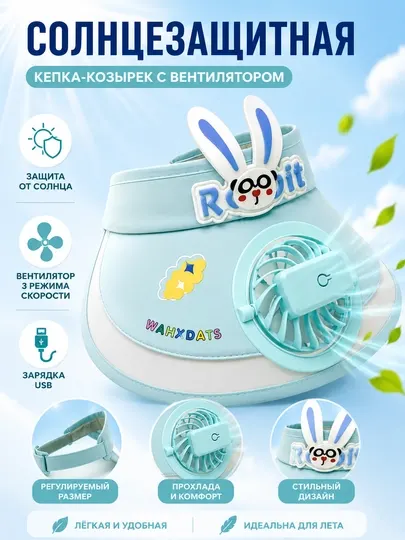 Детский солнцезащитный козырёк с вентилятором, летний, + USB