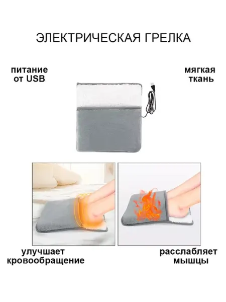 Электрическая грелка для ног и тела USB