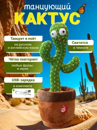 Игрушка Танцующий кактус с зарядкой USB