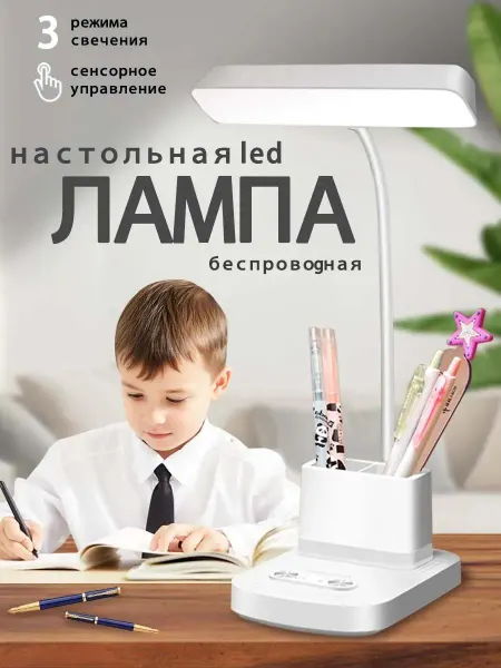Светодиодная настольная лампа USB с органайзером