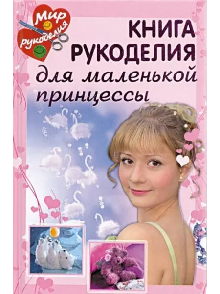 Академия Развития Книга рукоделия для маленькой принцессы