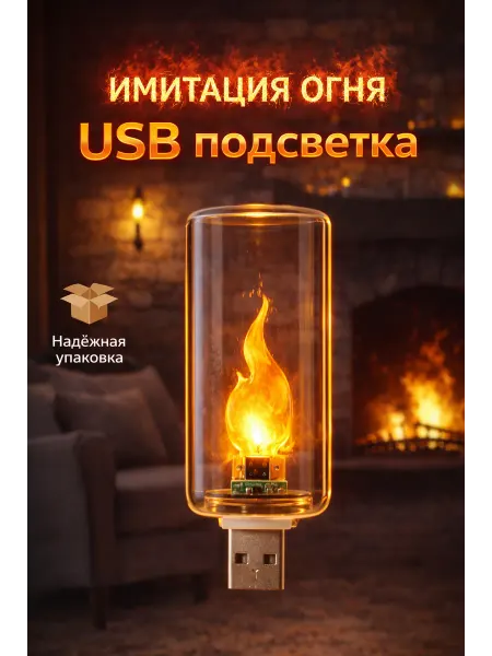 Подсветка салона USB освещение для авто и ноутбука - свеча