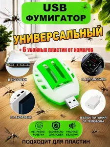 Фумигатор от комаров USB универсальный автомобильный на природу от насекомых