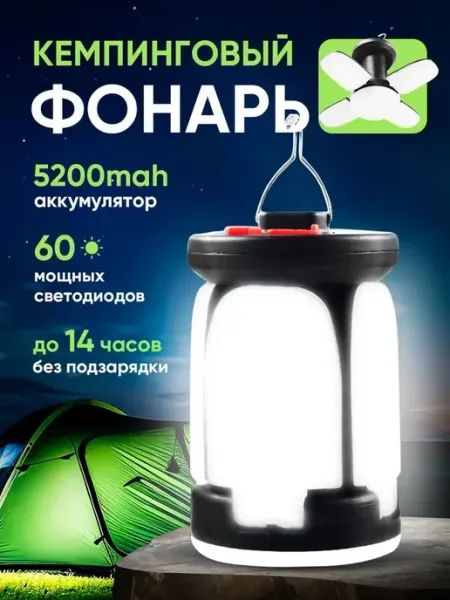 Кемпинговый фонарь аккумуляторный с зарядкой от USB, Светоди