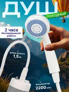 Походный переносной душ с акуммулятором и USB зарядкой