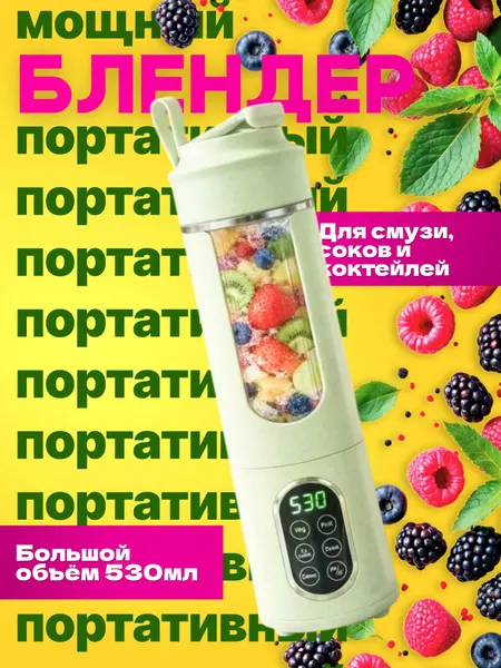 Портативный блендер USB 530 мл твой персональный смузи-бар в любой точке мира
