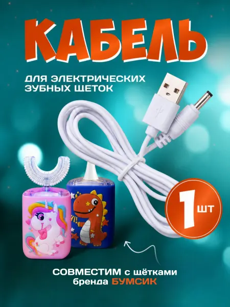 Бумсик Кабель с USB для детских электрических зубных щёток