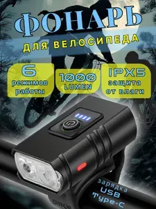 Фонарь для велосипеда и самоката светодиодный с индикацией заряда/ передний с зарядкой USB
