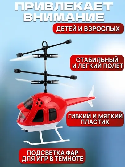 Летающий вертолет с сенсорным управлением, сенсорный вертолет, игрушка вертолет, usb