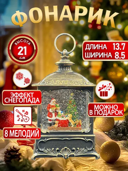 Новогоднее настроение у нас Фонарь на новый год музыкальный со снегом usb светильник