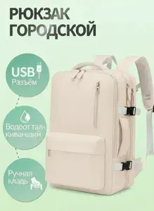Рюкзак городской, туристический для ноутбука, с USB. светло бежевый.