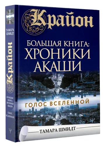 Крайон.Большая книга: Хроники Акаши. Голос Вселенной | Шмидт Тамара