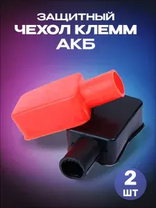 Защитные крышки для клемм аккумулятора, Накладки / чехол для клемм силиконовые, защита акб, (2 шт)