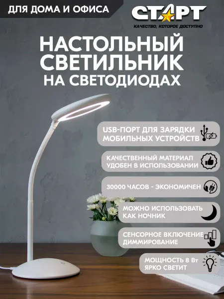 СТАРТ Лампа настольная светодиодная светильник с USB