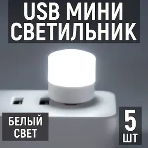 Мини светильник USB светодиодный, белый нейтральный, 5 шт. Лампочка ночник