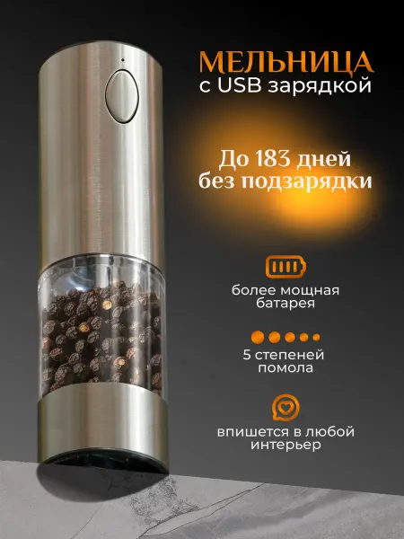 Т.А.Е.М. Электрическая мельница для специй и перца,перечница с USB