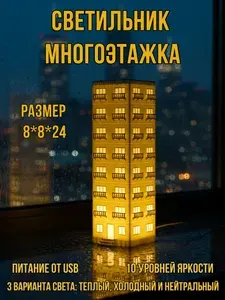 Светильник-ночник Многоэтажка (Панелька, хрущевка, девятиэтажка) светодиодный USB