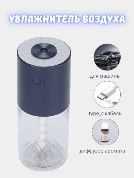 Увлажнитель-ароматизатор с USB и цветной светодиодной подсветкой