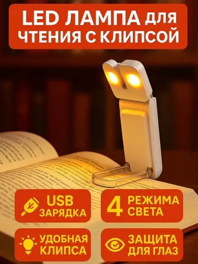 Портативная светодиодная лампа-прищепка для чтения книг,USB, складная,с регулировкой света
