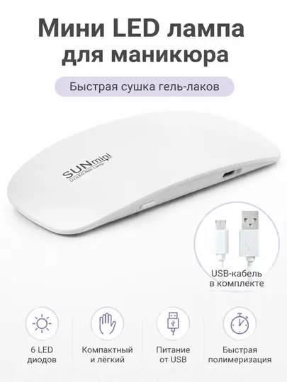 Портативная мини-лампа для сушки ногтей (с питанием от USB и таймером)