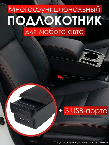 Универсальный автомобильный подлокотник с USB-зарядкой