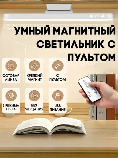 Умный магнитный светильник с пультом ДУ (USB-питание, регулировка яркости)
