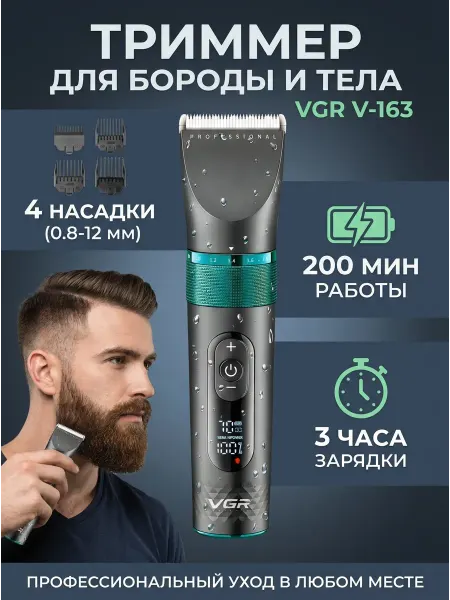 Профессиональный триммер VGR-163 с USB-зарядкой