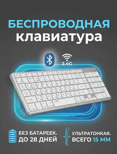 Клавиатура беспроводная, WISEBOT, заряжаемая, полноразмерная, с подключением через блютус или USB-приемник, серебристая
