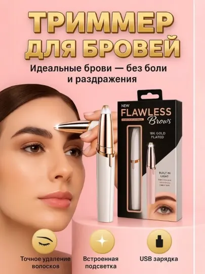 Аккумуляторный триммер для бровей для женщин, USB+, безболезненно