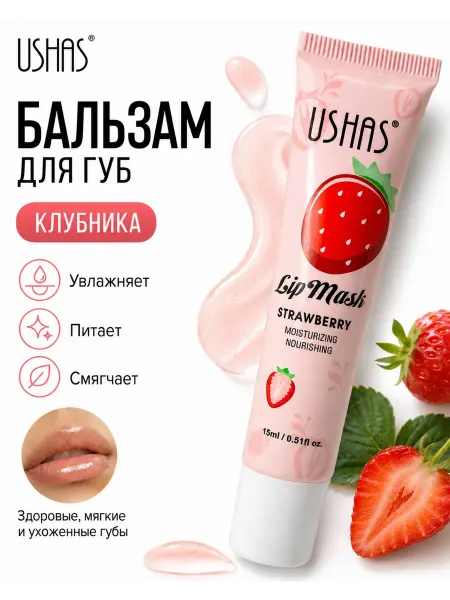 Ushas Бальзам для губ увлажняющий с экстрактом клубники, 15 мл