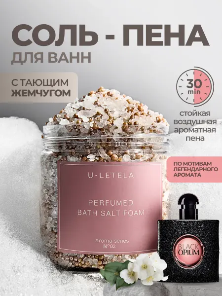 USila Соль- пена для ванны парфюмированная