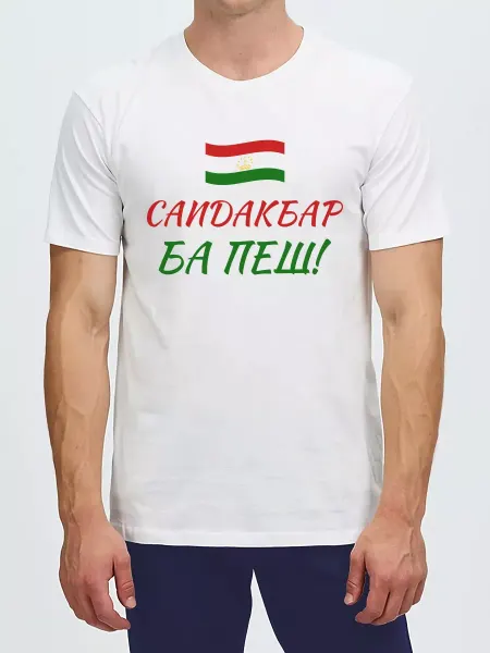 АкбарЗеба Футболка Саидакбар Ба Пеш Таджикистан флаг таджик