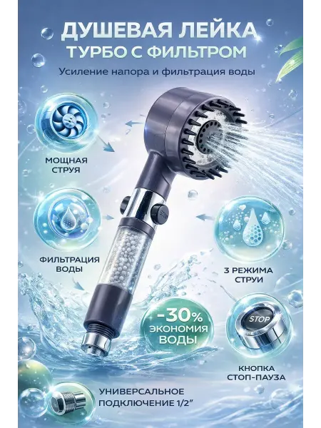 Usya1 Душевая лейка с фильтром и усилением напора воды