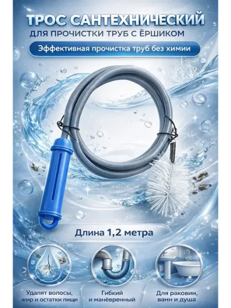 Usya1 Сантехнический трос для прочистки канализационных труб