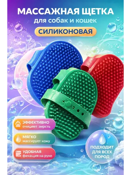 Usya1 силиконовая Массажная щетка для собак и кошек 1 шт