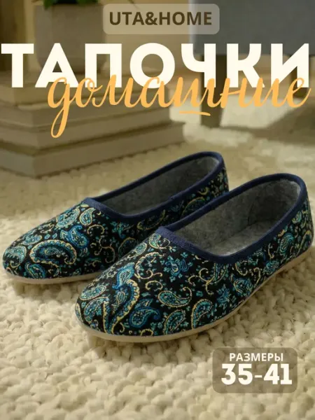 UTA&HOME Тапочки комнатные закрытые