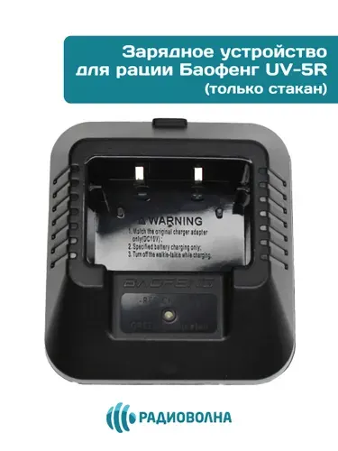 Зарядное устройство для рации Баофенг UV-5R (только стакан!)